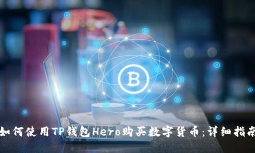 如何使用TP钱包Hero购买数字货币:详细指南