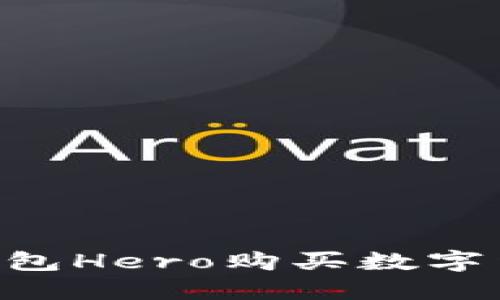 如何使用TP钱包Hero购买数字货币:详细指南