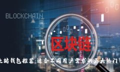 以太坊钱包推荐：适合不同用户需求的