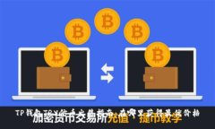 TP钱包TRX仿币出售指南：在哪里获得最