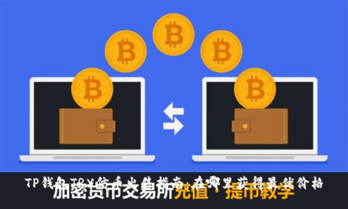 TP钱包TRX仿币出售指南:在哪里获得最优价格