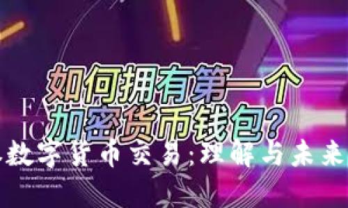 证券数字货币交易:理解与未来发展