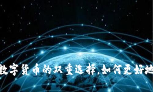 TP钱包与币安:数字货币的双重选择,如何更好地管理你的资产?