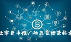探讨数字货币推广的最佳场景搭建策略