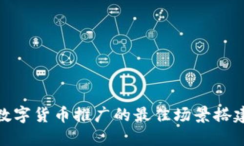 探讨数字货币推广的最佳场景搭建策略