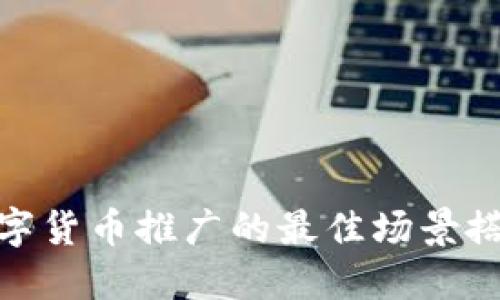 探讨数字货币推广的最佳场景搭建策略