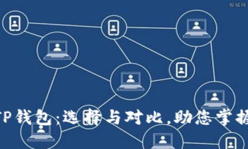 MetaMask与TP钱包:选择与对比,助您掌握加密货币管理