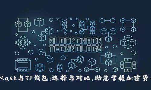 MetaMask与TP钱包:选择与对比,助您掌握加密货币管理