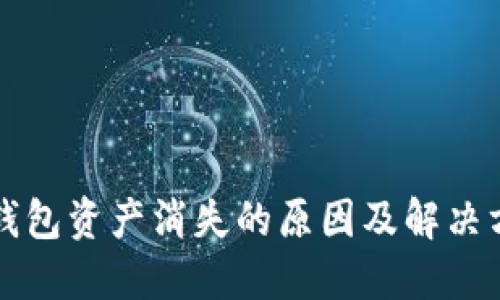 TP钱包资产消失的原因及解决方法