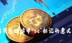 以太坊钱包地址中“sc”标记的意义与