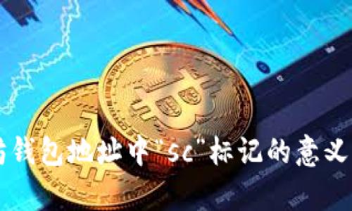 以太坊钱包地址中“sc”标记的意义与解析