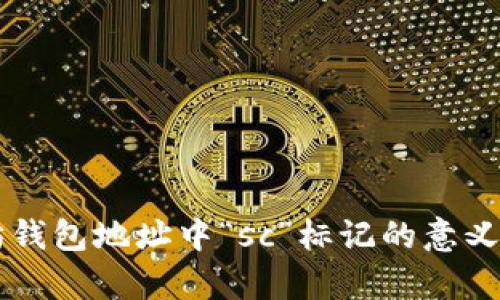 以太坊钱包地址中“sc”标记的意义与解析