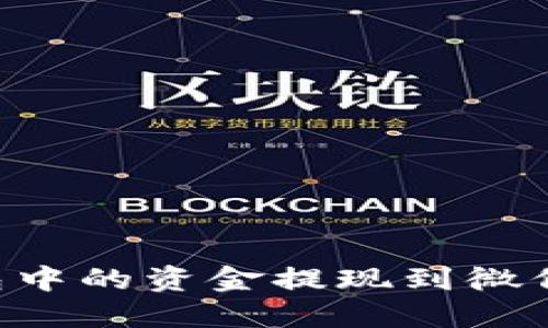 如何将TP钱包中的资金提现到微信:全方位指南