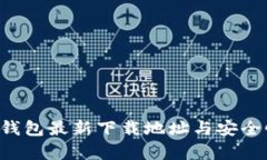 Topay钱包最新下载地址与安全性分析