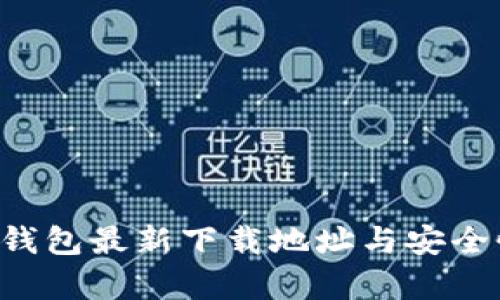 Topay钱包最新下载地址与安全性分析