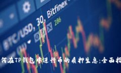 如何在TP钱包中进行币的质押生息：全