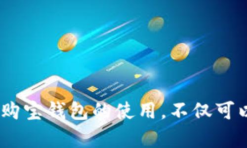   购宝钱包下载安装全面指南：轻松掌握步骤，便捷管理资金 / 
 guanjianci 购宝钱包, 钱包下载, 电子钱包 /guanjianci 

前言
随着电子支付的普及，越来越多的人选择使用电子钱包来管理自己的资金。其中，购宝钱包因其便捷、快速的支付方式而受到用户的青睐。无论是日常购物、缴费，还是转账，购宝钱包都能提供高效的服务。接下来，我们将详细介绍购宝钱包的下载安装步骤，帮助你轻松开启智慧生活。

一、购宝钱包简介
购宝钱包是一款为用户提供方便快捷的电子支付功能的应用软件。它不仅能够实现线上线下消费，还支持资金管理和理财功能。用户只需在手机上安装此应用，便可随时随地进行资金操作。购宝钱包因其安全性和用户友好的界面，深受广大消费者的信赖。

二、下载安装购宝钱包的准备工作
在开始安装购宝钱包前，确保你的手机符合以下基本要求：
ul
    li支持安卓或iOS操作系统的智能手机。/li
    li网络连接稳定，确保下载安装过程不会中断。/li
    li手机存储空间足够，确保应用安装顺利。/li
/ul
确认这些条件后，接下来就可以进行下载安装操作了。

三、安卓用户下载安装流程
对于安卓用户来说，下载安装购宝钱包的流程相对简单。你可以通过以下几个步骤轻松完成：
ol
    li打开你的手机，进入主屏幕，找到并点击“应用商店”（如Google Play或其他本地应用商店）。/li
    li在搜索栏中输入“购宝钱包”，然后点击搜索图标。/li
    li在搜索结果中找到购宝钱包的应用图标，点击进入应用详情页面。/li
    li检查应用的评分和评论，确保选择的是官方发布的版本。点击“安装”按钮。/li
    li等待应用下载完毕，安装过程会在手机屏幕上显示进度条。此过程一般不会太久。/li
    li安装完成后，你可以在主屏幕找到购宝钱包的应用图标，点击该图标即可启动应用。/li
/ol

四、iOS用户下载安装流程
对于使用iPhone或其他iOS设备的用户，下载安装购宝钱包的步骤如下：
ol
    li在主屏幕上找到并点击“App Store”图标。/li
    li在底部的搜索框中输入“购宝钱包”，并点击“搜索”。/li
    li在搜索结果中找到购宝钱包，然后点击“获取”按钮。如果提示需要输入Apple ID密码或使用指纹验证，请及时输入。/li
    li应用下载完成后，会自动安装在桌面上。你只需点击图标来打开购宝钱包。/li
/ol

五、注册与登录购宝钱包
下载并安装成功后，首次使用购宝钱包时需要进行注册或登录。以下是相关步骤：
ol
    li打开购宝钱包应用，进入首页。你会看到“注册”与“登录”两个选项。/li
    li如果没有账号，请选择“注册”，根据提示输入手机号码、验证码，并设置密码。建议使用强密码以确保账户安全。/li
    li如果已有账号，选择“登录”，输入注册时所用的手机号码和密码。/li
    li登录成功后，系统可能会要求你进行身份验证，依照指引完成相应步骤。/li
/ol

六、购宝钱包的基本功能介绍
购宝钱包除了简单的支付功能外，还有很多实用的功能供用户使用：
ul
    listrong资金转账：/strong用户能通过购宝钱包快速将资金转账给其他用户，转账速度极快，实时到账。/li
    listrong账单管理：/strong随时查看消费记录以及账单信息，帮助用户合理规划个人财务。/li
    listrong优惠活动：/strong购宝钱包经常会推出各类优惠活动，用户在购物时可享受折扣，省钱更方便。/li
    listrong安全保障：/strong应用采用高级加密技术，确保用户的资金安全，提供支付保障。/li
/ul

七、安装与使用中的常见问题及解决方法
在安装或使用购宝钱包的过程中，用户可能会遇到一些问题。下面是一些常见问题及其解决方法：

h41. 应用无法下载或安装失败/h4
如果遭遇应用无法下载的情况，请检查网络连接是否稳定，或尝试切换到其他网络。如果依然无法解决，考虑清理应用商店的缓存或重启手机后再试。

h42. 登录时无法接收验证码/h4
接收验证码困难通常与网络或手机设置有关。建议确认手机的信号正常，确保未开启任何拦截短信的功能。此外，检查是否输入了正确的手机号码。

h43. 交易失败或不到账/h4
交易失败的原因有很多，可能是网络不佳、账户余额不足或系统维护。用户可以尝试稍后再进行交易，并确保账户中的资金充足。

八、总结
购宝钱包是一款功能强大的电子钱包应用，为用户提供了便捷的支付和资金管理服务。通过简单的下载安装步骤，任何人都能轻松上手使用。在数字化时代，掌握购宝钱包的使用，不仅可以提升日常生活的效率，还能帮助用户更好地管理自己的财务。希望以上教程能够帮助你快速安装和了解购宝钱包，并在日常生活中享受到数字支付带来的便利。