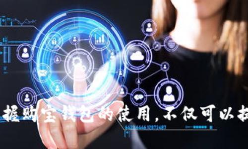   购宝钱包下载安装全面指南：轻松掌握步骤，便捷管理资金 / 
 guanjianci 购宝钱包, 钱包下载, 电子钱包 /guanjianci 

前言
随着电子支付的普及，越来越多的人选择使用电子钱包来管理自己的资金。其中，购宝钱包因其便捷、快速的支付方式而受到用户的青睐。无论是日常购物、缴费，还是转账，购宝钱包都能提供高效的服务。接下来，我们将详细介绍购宝钱包的下载安装步骤，帮助你轻松开启智慧生活。

一、购宝钱包简介
购宝钱包是一款为用户提供方便快捷的电子支付功能的应用软件。它不仅能够实现线上线下消费，还支持资金管理和理财功能。用户只需在手机上安装此应用，便可随时随地进行资金操作。购宝钱包因其安全性和用户友好的界面，深受广大消费者的信赖。

二、下载安装购宝钱包的准备工作
在开始安装购宝钱包前，确保你的手机符合以下基本要求：
ul
    li支持安卓或iOS操作系统的智能手机。/li
    li网络连接稳定，确保下载安装过程不会中断。/li
    li手机存储空间足够，确保应用安装顺利。/li
/ul
确认这些条件后，接下来就可以进行下载安装操作了。

三、安卓用户下载安装流程
对于安卓用户来说，下载安装购宝钱包的流程相对简单。你可以通过以下几个步骤轻松完成：
ol
    li打开你的手机，进入主屏幕，找到并点击“应用商店”（如Google Play或其他本地应用商店）。/li
    li在搜索栏中输入“购宝钱包”，然后点击搜索图标。/li
    li在搜索结果中找到购宝钱包的应用图标，点击进入应用详情页面。/li
    li检查应用的评分和评论，确保选择的是官方发布的版本。点击“安装”按钮。/li
    li等待应用下载完毕，安装过程会在手机屏幕上显示进度条。此过程一般不会太久。/li
    li安装完成后，你可以在主屏幕找到购宝钱包的应用图标，点击该图标即可启动应用。/li
/ol

四、iOS用户下载安装流程
对于使用iPhone或其他iOS设备的用户，下载安装购宝钱包的步骤如下：
ol
    li在主屏幕上找到并点击“App Store”图标。/li
    li在底部的搜索框中输入“购宝钱包”，并点击“搜索”。/li
    li在搜索结果中找到购宝钱包，然后点击“获取”按钮。如果提示需要输入Apple ID密码或使用指纹验证，请及时输入。/li
    li应用下载完成后，会自动安装在桌面上。你只需点击图标来打开购宝钱包。/li
/ol

五、注册与登录购宝钱包
下载并安装成功后，首次使用购宝钱包时需要进行注册或登录。以下是相关步骤：
ol
    li打开购宝钱包应用，进入首页。你会看到“注册”与“登录”两个选项。/li
    li如果没有账号，请选择“注册”，根据提示输入手机号码、验证码，并设置密码。建议使用强密码以确保账户安全。/li
    li如果已有账号，选择“登录”，输入注册时所用的手机号码和密码。/li
    li登录成功后，系统可能会要求你进行身份验证，依照指引完成相应步骤。/li
/ol

六、购宝钱包的基本功能介绍
购宝钱包除了简单的支付功能外，还有很多实用的功能供用户使用：
ul
    listrong资金转账：/strong用户能通过购宝钱包快速将资金转账给其他用户，转账速度极快，实时到账。/li
    listrong账单管理：/strong随时查看消费记录以及账单信息，帮助用户合理规划个人财务。/li
    listrong优惠活动：/strong购宝钱包经常会推出各类优惠活动，用户在购物时可享受折扣，省钱更方便。/li
    listrong安全保障：/strong应用采用高级加密技术，确保用户的资金安全，提供支付保障。/li
/ul

七、安装与使用中的常见问题及解决方法
在安装或使用购宝钱包的过程中，用户可能会遇到一些问题。下面是一些常见问题及其解决方法：

h41. 应用无法下载或安装失败/h4
如果遭遇应用无法下载的情况，请检查网络连接是否稳定，或尝试切换到其他网络。如果依然无法解决，考虑清理应用商店的缓存或重启手机后再试。

h42. 登录时无法接收验证码/h4
接收验证码困难通常与网络或手机设置有关。建议确认手机的信号正常，确保未开启任何拦截短信的功能。此外，检查是否输入了正确的手机号码。

h43. 交易失败或不到账/h4
交易失败的原因有很多，可能是网络不佳、账户余额不足或系统维护。用户可以尝试稍后再进行交易，并确保账户中的资金充足。

八、总结
购宝钱包是一款功能强大的电子钱包应用，为用户提供了便捷的支付和资金管理服务。通过简单的下载安装步骤，任何人都能轻松上手使用。在数字化时代，掌握购宝钱包的使用，不仅可以提升日常生活的效率，还能帮助用户更好地管理自己的财务。希望以上教程能够帮助你快速安装和了解购宝钱包，并在日常生活中享受到数字支付带来的便利。