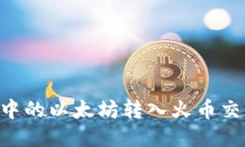 如何将TP钱包中的以太坊转入火币交易所:详细指南