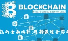 以太坊钱包和IM钱包的全面比较：选择