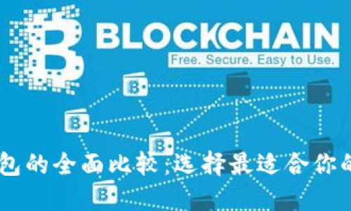以太坊钱包和IM钱包的全面比较:选择最适合你的数字资产管理方案