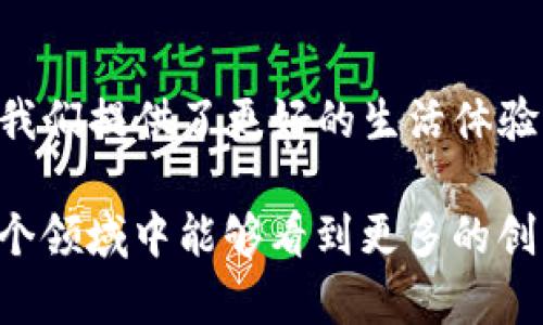薄饼：美食中的轻盈与多样，TP钱包：区块链时代的安全保驾

薄饼, TP钱包, 美食/guanjianci

薄饼的历史与文化渊源
薄饼，这种看似简单却极富变幻的美食，拥有着悠久的历史与丰富的文化底蕴。它的起源可以追溯到中国古代，早在几千年前，人们就已经开始将面粉与水混合，创造出一种轻盈的面饼。随着时间的推移，薄饼逐渐演变成各种风味，成为东西方文化交流的重要桥梁。

在中国，薄饼常用作包裹各种馅料的小吃，尤其在北方地区，春节期间一家人围坐在一起用薄饼包裹不同的菜肴，象征着团圆与美满。而在西方，薄饼也有自己的变种，比如法国的可丽饼（Crêpe），通常是用小麦粉制作，里面可以填入甜的或咸的馅料。不同的地区、不同的文化，使得薄饼在全球范围内都能找到它独特的存在形式。

薄饼的种类和制作技巧
薄饼的种类繁多，从中式的大葱薄饼到法式薄饼，每一种都有其独特的制作方法和风味。在中国，传统的薄饼通常是使用中筋面粉和水调和而成，经过和面、醒面、擀制和烘烤等步骤，最终形成外层金黄酥脆、内层韧性十足的美味饼皮。

而在制作过程中，火候的掌握是关键。适当的温度和时间能够令薄饼达到最佳的口感。有人喜欢在薄饼中加入葱花，增加风味；也有人喜欢用鸡蛋和蔬菜作为填料，形成美味的早餐。每个人的偏好不同，每种制作技巧都能带来独一无二的享受。

TP钱包的概念与应用
在数字时代，TP钱包的出现为我们提供了存储和管理数字资产的新方式。TP钱包作为一种数字钱包，不仅可以存储各种加密货币，还提供了安全、便捷的交易功能，使得人们在数字资产的世界中游刃有余。

TP钱包的核心优势在于其安全性。使用现代加密技术，TP钱包能够确保用户的资产不被盗取，同时管理其私钥。相较于传统的银行系统，TP钱包在隐私及资产控制方面具有显著的优势。用户可以随时随地访问自己的数字资产，实现即时交易，这对于活跃的加密货币市场而言，无疑是一个重要的推动力。

薄饼与TP钱包的跨界
当薄饼与TP钱包这两者相遇时，我们似乎看到了不一样的风景。它们看似毫不相关，却都承载着轻盈与自由的理念。薄饼象征着生活中的简单与多悠，TP钱包则引领着未来金融的便捷与安全。

想象一下，在一个阳光明媚的午后，朋友们围坐在一起，享用着香气四溢的薄饼，分享着生活中的点滴。而与此同时，数字时代的便利性也让我们通过TP钱包轻松管理个人资产，旅途中、工作间隙，都能利用这种便捷的工具来追踪自己的投资与资产状况。这种生活方式的交融，无疑是现代人生活多样性的体现。

薄饼与TP钱包的未来展望
未来，随着科技的发展，薄饼的制作和销售也有可能融合更多的科技元素。通过互联网，我们可以看到不同国家的薄饼制作课程、食谱共享以及食材的短途配送，使得更多的人能够在家轻松享受各种风味的薄饼。与此同时，TP钱包也将进一步拓展其功能，可能会与各种线上线下支付系统相结合，提供更加流畅的交易体验。

这种跨界的结合，不仅为我们提供了更多的生活选择，也让我们在享受美食的同时，更加轻松地管理自己的数字资产。无论是薄饼的美味，还是TP钱包的安全，都向我们展示了现代生活的无限可能。

总结
薄饼和TP钱包，虽在性质上截然不同，却在现代生活中交错融合，展现出丰富的内涵和趣味。从薄饼的多样化口味到TP钱包的便捷金融操作，二者都为我们提供了更好的生活体验。在畅享美味的同时，通过TP钱包安全管理自己的数字资产，让我们能够更加从容、自信地迎接未来，享受生活的每一刻。 

无论是感受美食文化的博大精深，还是体验数字金融带来的便利，薄饼与TP钱包的结合，都为我们呈现出一种新型的生活方式。未来，我们期待在这两个领域中能够看到更多的创新和发展，创造出更丰富、更便利的生活体验。