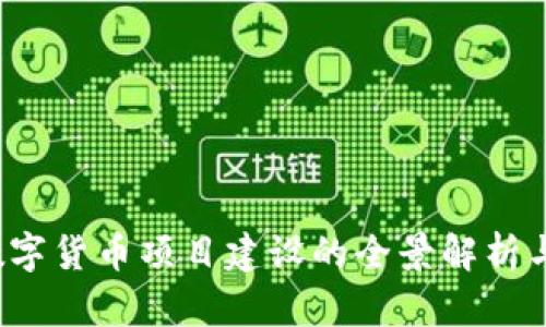 2020年数字货币项目建设的全景解析与未来展望