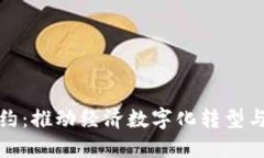加纳数字货币签约：推动经济数字化转