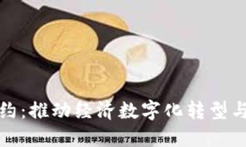 加纳数字货币签约:推动经济数字化转型与全球竞争力提升