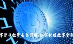 央行数字货币投资条件详解：如何把握
