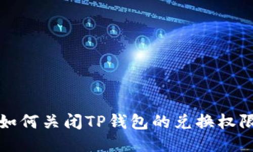 如何关闭TP钱包的兑换权限