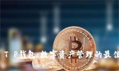 MDX T P钱包：数字资产管理的最佳选择