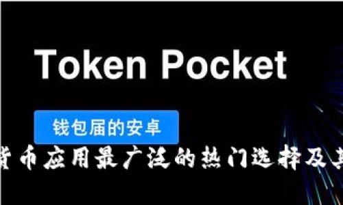 数字货币应用最广泛的热门选择及其影响