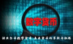 诺贝尔币数字货币：未来货币的革新与