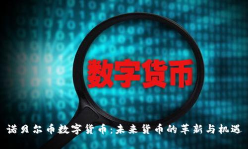 诺贝尔币数字货币:未来货币的革新与机遇