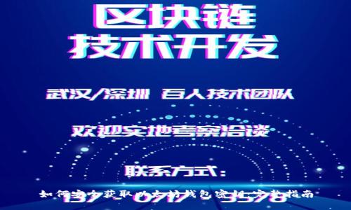 如何安全获取以太坊钱包密钥:完整指南