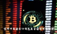 官网下载安装TP钱包是否安全可靠解析