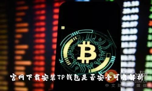 官网下载安装TP钱包是否安全可靠解析