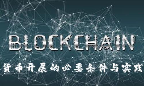 数字货币开展的必要条件与实践路径