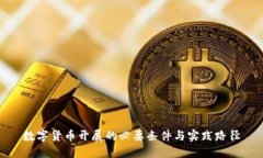 数字货币开展的必要条件与实践路径