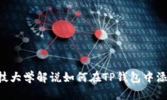 华中科技大学解说如何在TP钱包中添加