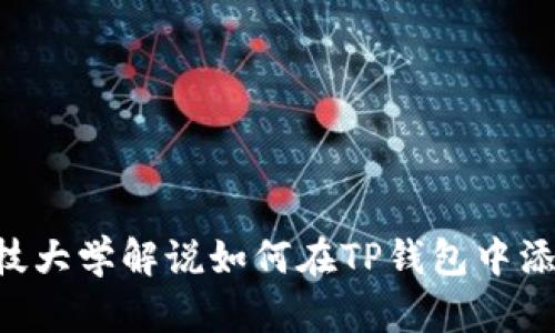 华中科技大学解说如何在TP钱包中添加USDT