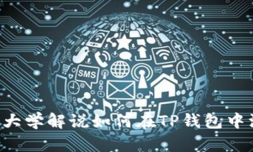华中科技大学解说如何在TP钱包中添加USDT