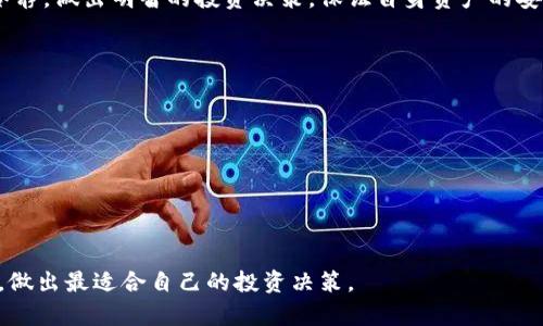   T P钱包突然多了很多币，分析原因及应对策略 / 

 guanjianci T P钱包, 数字货币, 钱包安全 /guanjianci 

引言
最近，有不少用户反映自己的T P钱包中突然多了许多币，这一现象令很多人感到困惑与兴奋。在数字货币市场中，价格波动和资产变化是常态，但这种突如其来的增加却引发了大家的好奇心。难道是系统错误？抑或是投资者的一种机智操作？本文将深入探讨这一事件的背后原因、可能的影响以及用户应如何应对。

为何T P钱包会突然增加币量
首先，判断T P钱包中币量突然增加的原因，可以从几个方面来解析。最常见的原因之一是平台的空投或奖励机制。某些数字货币项目会在特定时期对用户进行空投，鼓励用户持币或者交易，这样可以推动用户的活跃度。
其次，还有可能是到账时间的延迟。有些用户可能在之前交易了一些数字货币，但是由于网络拥堵或处理延迟，所以上述交易的币在这段时间内未能及时到账。此时，如果用户重新查看自己的钱包，就会发现到账的金额比预期的多。
此外，用户不小心从其他交易平台转入资产时，可能会因为误操作导致多次转账，从而出现资产增加的情况。虽然这种情况相对较少发生，但也不能忽视。

观察币种的价值变化
当用户在钱包中发现增加的币量时，有必要仔细观察这些币的具体种类及其价值变化。有些币种经过长时间的积累后可能会迎来蜕变或者价格暴涨，因此当面临这种突发情况时，及时评估币种的潜在价值显得尤为重要。
以比特币、以太坊等主流币种为例，其价格波动相对较大，但长期趋势是向上的。如果你在T P钱包中发现了这些常见币种的增加，不妨考虑其潜在的投资价值。
反之，如果是一些较为冷门或新兴币种，用户需要保持一定的警惕性，了解该币种是否具备市场前景，是否能够在未来获得投资者的认可。

用户应该如何应对
面对突然增加的资产，用户首先应保持冷静，切勿冲动操作。建议用户首先确认这些币的来源是否合法，确保本身没有遭遇到任何安全隐患。如果已经确认这些币是合法到账，而非错误操作或诈骗，则可以根据自身的投资策略决定下一步该如何处理。
如果你有兴趣参与这些币种的交易，不妨多做一些市场调研。了解市场的整体动态，包括行情的走势图、交易量、用户活跃度等，这些都是帮助决策的重要信息。
如果你不想承担过多风险，可以选择将这种币暂时存放在钱包中，观察市场变化，再决定是否进行交易。

资产安全问题
数字货币虽然给用户带来了资产增值的机会，但其安全问题同样重要。在面对T P钱包中的突然增加的资产时，特别需要注意网络安全。一些黑客攻击事件时有发生，用户的资产可能随时面临威胁。
为确保资产安全，用户应该定期更换密码，并启用双重身份验证。此外，保持钱包应用程序和设备的更新也能有效防止潜在的安全漏洞。

总结
T P钱包中突然增加的币量确实引起了用户的关注。通过深入分析其可能的原因、价值和应对策略，用户可以理性看待这一现象。保持冷静，做出明智的投资决策，保证自身资产的安全，才是最终的目的。在数字货币的浪潮中，理性的投资者必将把握住机会，实现资产增值的目标。 

常见问题解答
Q: 我在T P钱包中看到增加的币，应该立刻进行交易吗？
A: 不建议冲动交易，可以先确认币的来源，了解市场情况后再作决定。
Q: 是否有可能是错误到账？
A: 是的，要仔细确认金额来源，若有疑问可联系客服进行咨询。
Q: 如何确保我的T P钱包安全？
A: 定期更换密码，启用双重身份验证，保持设备的安全性。

综上所述，当你的T P钱包中突然多出许多币时，不妨先对其进行深度分析，判断其来源和潜在价值，保持冷静与理性，将安全放在首位，做出最适合自己的投资决策。