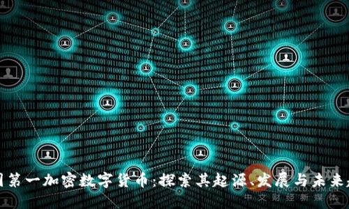 中国第一加密数字货币:探索其起源、发展与未来趋势