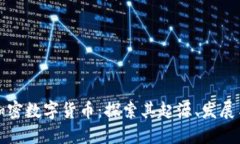 中国第一加密数字货币：探索其起源、