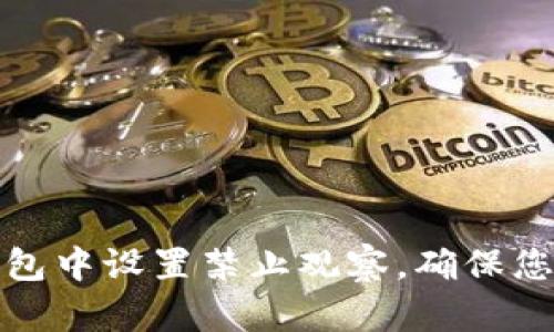 如何在TP钱包中设置禁止观察,确保您的隐私安全