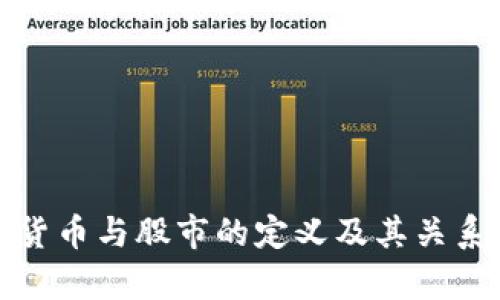 数字货币与股市的定义及其关系分析