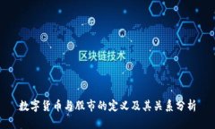 数字货币与股市的定义及其关系分析