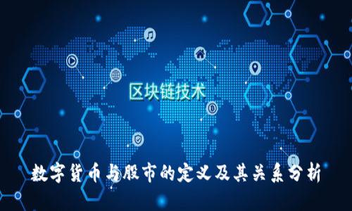 数字货币与股市的定义及其关系分析